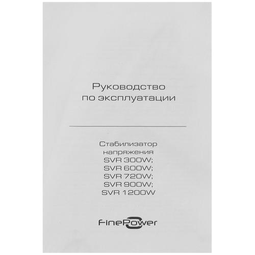 Стабилизатор напряжения FinePower SVR 720W
