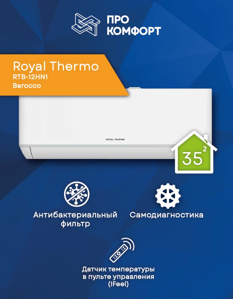 Кондиционер Royal Thermo RTB-12HN1 Barocco