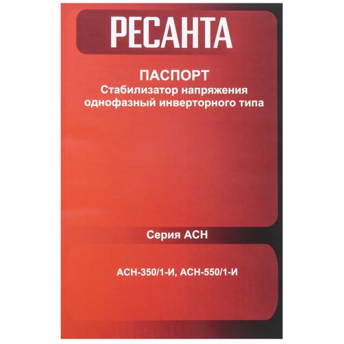 Стабилизатор напряжения Ресанта АСН-350/1-И