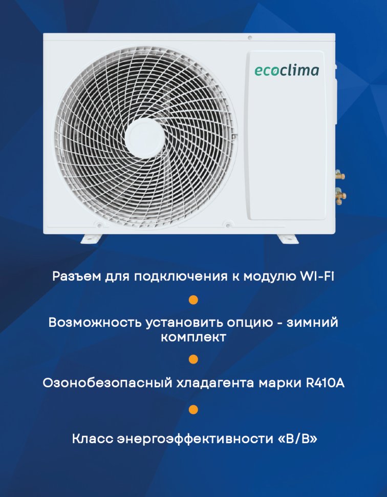 Кондиционер Ecoclima ECW-AX07/FB-4R1/EC-AX07/F-4R1 Frost Line