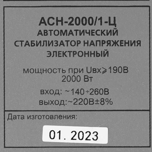 Стабилизатор напряжения Ресанта АСН-2000/1-Ц