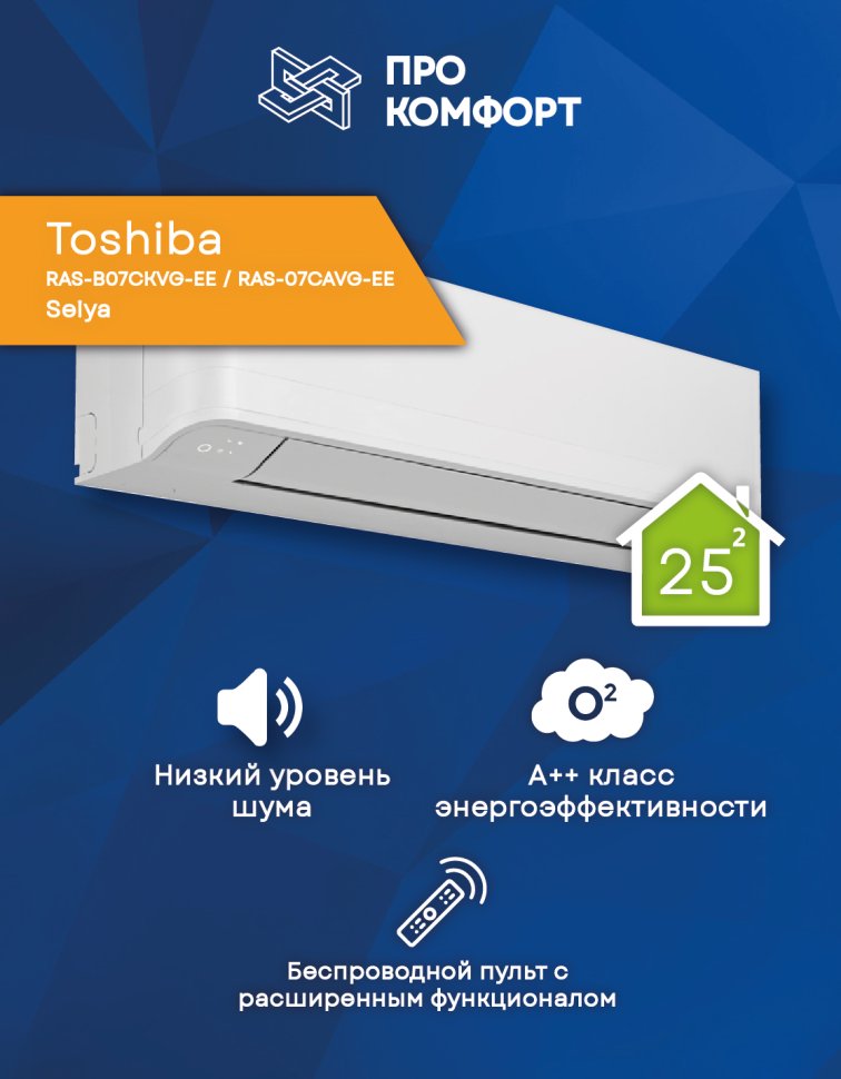 Кондиционер Toshiba RAS-B07CKVG-EE / RAS-07CAVG-EE Seiya
