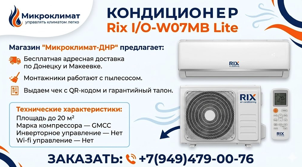 Кондиционер Rix I/O-W07MB Lite