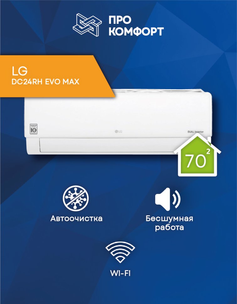 Кондиционер LG DC24RH EVO MAX