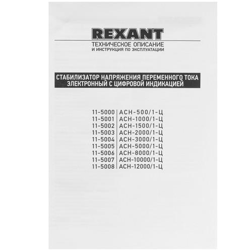 Стабилизатор напряжения Rexant AСН-1500/1-Ц